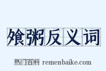 飧粥反义词是什么意思的图片